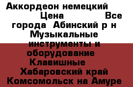 Аккордеон немецкий Weltmeister › Цена ­ 11 500 - Все города, Абинский р-н Музыкальные инструменты и оборудование » Клавишные   . Хабаровский край,Комсомольск-на-Амуре г.